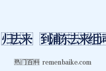 归去来·到浦东去来组词是什么意思的图片